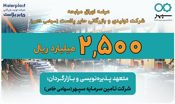 عرضه 2,500 میلیارد ریال اوراق مرابحه شرکت تولیدی و بازرگانی حایر پلاست (سهامی خاص)