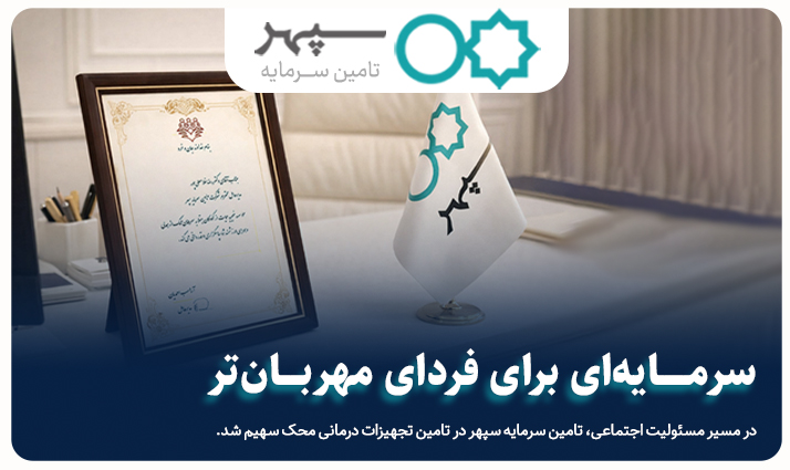 مشارکت تامین سرمایه سپهر در تجهیز درمانی مؤسسه خیریه محک