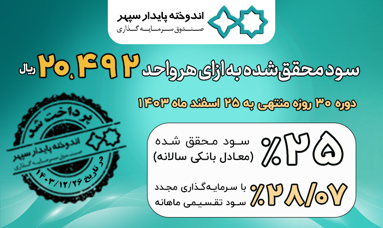 واریز سود تقسیمی ماهانه صندوق سرمایه‌گذاری اندوخته پایدار سپهر