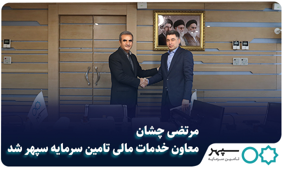 مرتضی چشان، معاون خدمات مالی سپهر شد