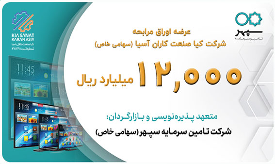 عرضه 12,000 میلیارد ریال اوراق مرابحه شرکت کیا صنعت کاران آسیا(سهامی خاص)
