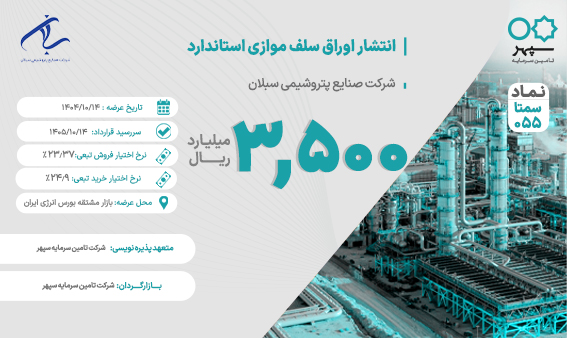 عرضه اوراق سلف موازی استاندارد متانول پتروشیمی سبلان