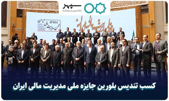کسب تندیس بلورین جایزه ملی مدیریت مالی ایران توسط تامین سرمایه سپهر