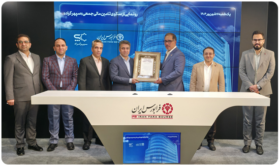 اخذ مجوز فعالیت تامین مالی جمعی شرکت تامین سرمایه سپهر از فرابورس ایران
