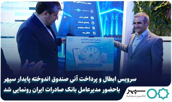 رونمایی از خدمت ابطال و پرداخت آنی واحدهای صندوق «اندوخته پایدار سپهر»