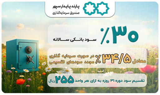 واریز سود تقسیمی خرداد ماه صندوق سرمایه‌گذاری پارند پایدار سپهر