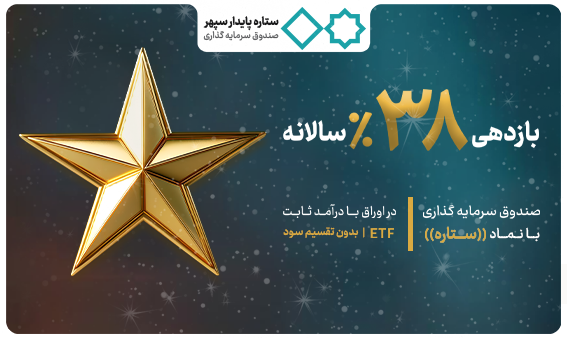 افزایش پیش‌بینی بازدهی صندوق «ستاره پایدار سپهر» به ۳۸ درصد