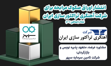 انتشار اوراق صکوک مرابحه شرکت واسط مالی مرداد چهارم 