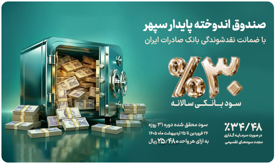 واریز سود تقسیمی اردیبهشت‌ماه صندوق سرمایه‌گذاری اندوخته پایدار سپهر