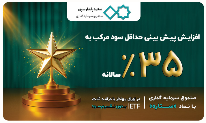 پیش‌بینی بازده سالانه صندوق ستاره پایدار به ۳۵٪ رسید