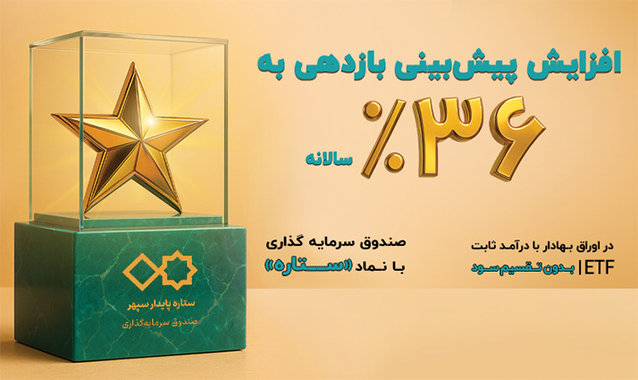 پیش‌بینی بازده سالانه صندوق ستاره پایدار سپهر به ۳۶٪ رسید