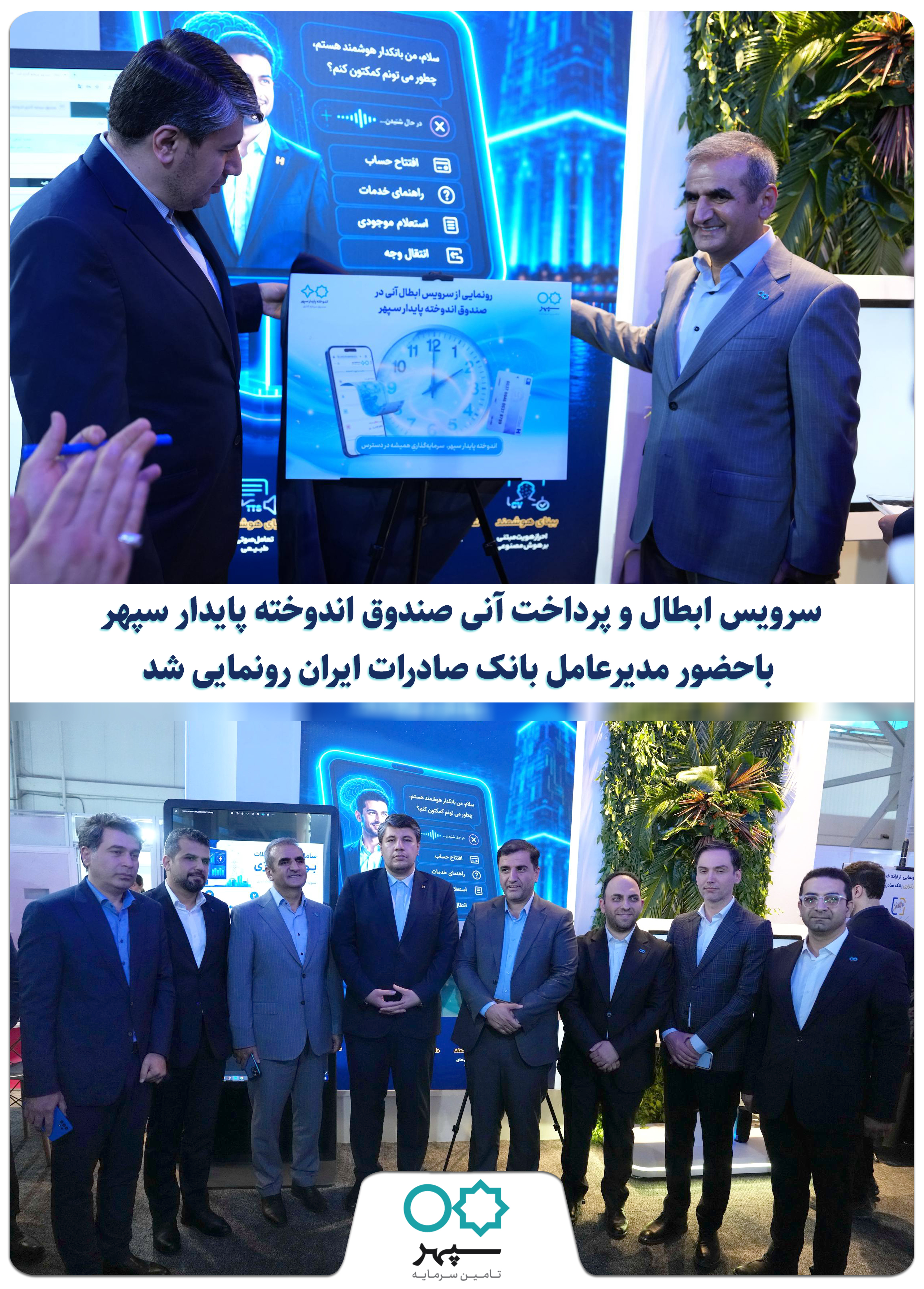 رونمایی از خدمت ابطال و پرداخت آنی واحدهای صندوق «اندوخته پایدار سپهر»
