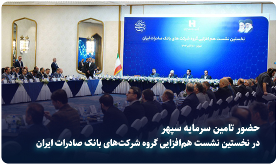 حضور تامین سرمایه سپهر در نخستین نشست هم‌افزایی گروه شرکت‌های بانک صادرات ایران