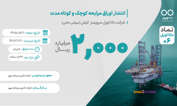 عرضه خصوصی اوراق مرابحه کوچک و کوتاه مدت شرکت دانا اویل سرویسز کیش